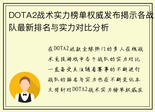 DOTA2战术实力榜单权威发布揭示各战队最新排名与实力对比分析
