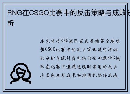 RNG在CSGO比赛中的反击策略与成败分析