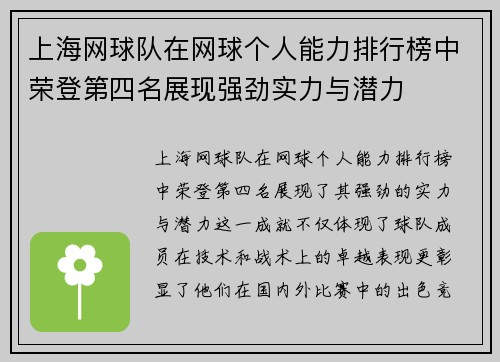 上海网球队在网球个人能力排行榜中荣登第四名展现强劲实力与潜力