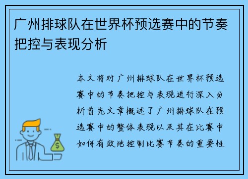 广州排球队在世界杯预选赛中的节奏把控与表现分析