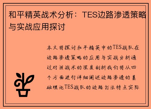 和平精英战术分析：TES边路渗透策略与实战应用探讨