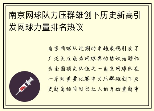 南京网球队力压群雄创下历史新高引发网球力量排名热议