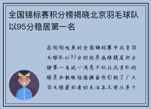 全国锦标赛积分榜揭晓北京羽毛球队以95分稳居第一名