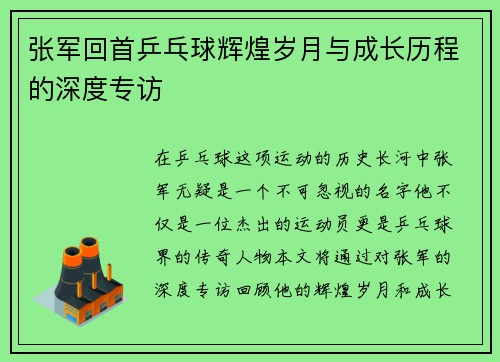 张军回首乒乓球辉煌岁月与成长历程的深度专访