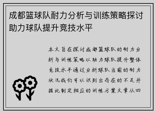 成都篮球队耐力分析与训练策略探讨助力球队提升竞技水平