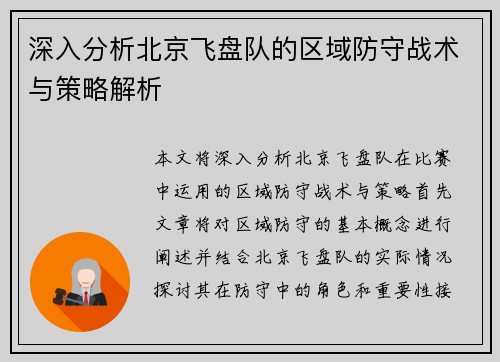 深入分析北京飞盘队的区域防守战术与策略解析
