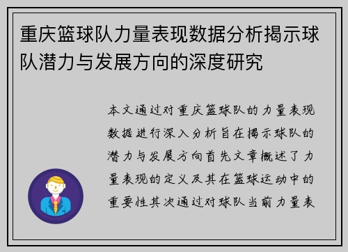 重庆篮球队力量表现数据分析揭示球队潜力与发展方向的深度研究