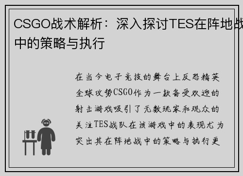 CSGO战术解析：深入探讨TES在阵地战中的策略与执行