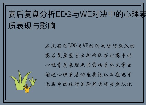 赛后复盘分析EDG与WE对决中的心理素质表现与影响