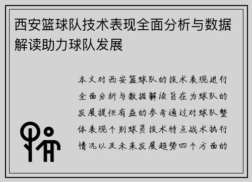 西安篮球队技术表现全面分析与数据解读助力球队发展