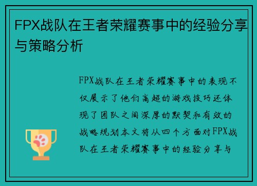 FPX战队在王者荣耀赛事中的经验分享与策略分析