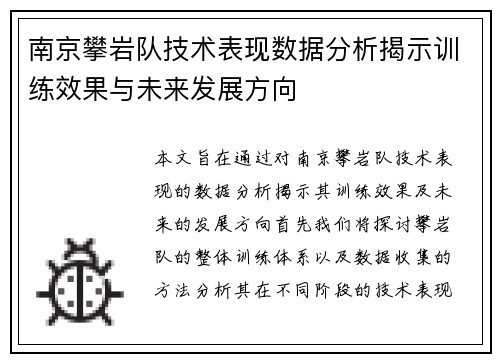 南京攀岩队技术表现数据分析揭示训练效果与未来发展方向
