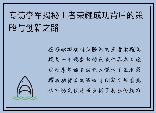 专访李军揭秘王者荣耀成功背后的策略与创新之路