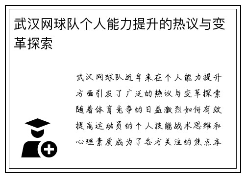 武汉网球队个人能力提升的热议与变革探索