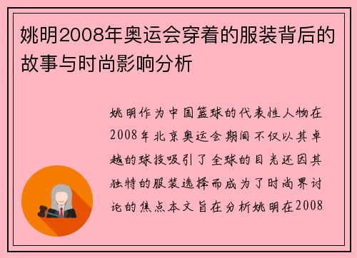 姚明2008年奥运会穿着的服装背后的故事与时尚影响分析